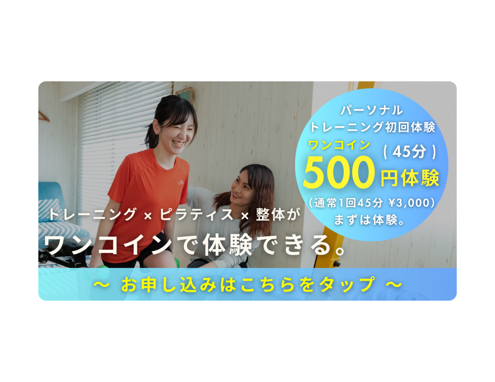 トレーニング×ピラティス×整体がワンコインで体験できる。パーソナル初回体験45分500円（通常3,000円）のお申し込みはこちら